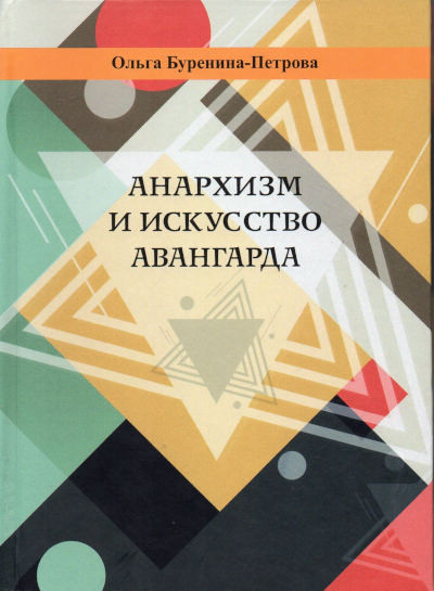 Burenina-Petrova O. Anarhizm i iskusstvo avangarda