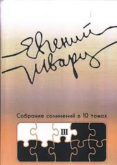 Shvarc E. Sobranie sochinenij. Tom 3. Proizvedenija 1940-h godov