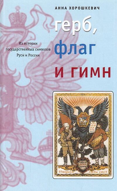 Horoshkevich  A. Gerb, flag i gimn. Iz istorii gosudarstvenn'yh simvolov Rusi i Rossii