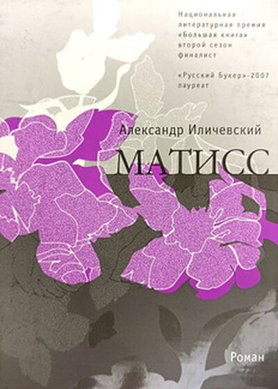 Ilichevskij A.  Matiss: Roman (used)