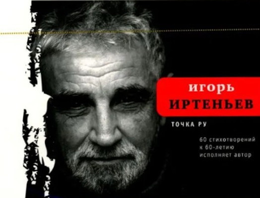 Irten'ev I. Tochka.Ru. 60 stihotvorenij k 60-letiju ispolnjaet avtor (CD)