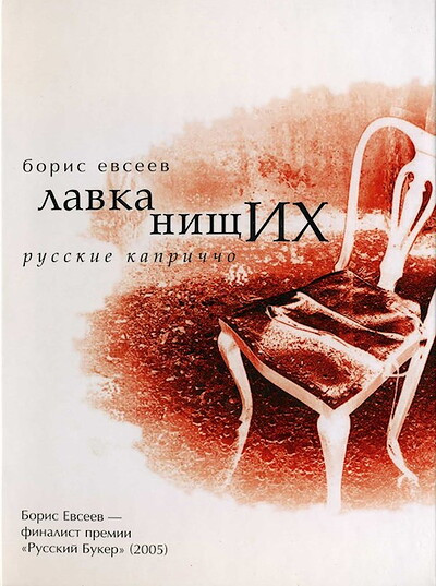 Evseev B. Lavka nishhih (used)