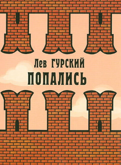 Gurskij L. Popalis' (used)
