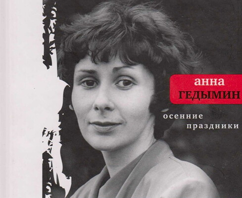 Gedymin A. Osennie prazdniki. Izbrannye stikhi