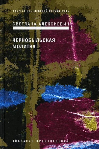 Aleksievich S. Chernobyl'skaja molitva: Hronika budushhego