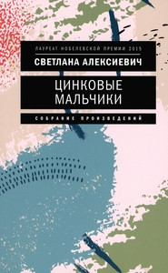Aleksievich S. Tsinkovye mal'chiki (pocket)