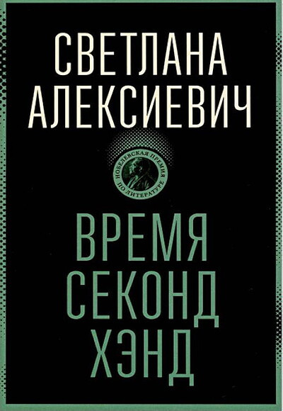 Aleksievich S. Vremja sekond hjend