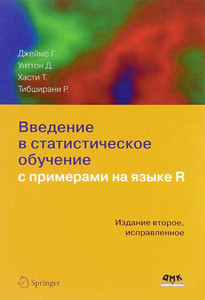 James G. Vvedenie v statisticheskoe obuchenie s primerami na jazyke R