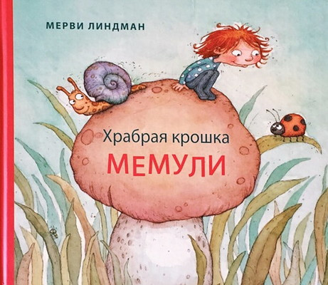 Lindman M. Hrabraja kroshka Memuli