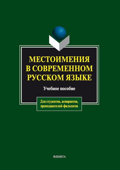 Chepasova A. Mestoimenija v sovremennom russkom jaz'yke