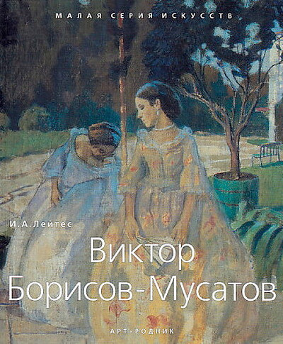 Lejtes I. Viktor Borisov-Musatov (Malaya seriya iskusstv)