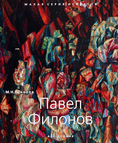 Sokolov M. Pavel Filonov