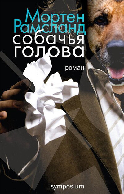 Ramsland M. Sobach'ja golova (used)