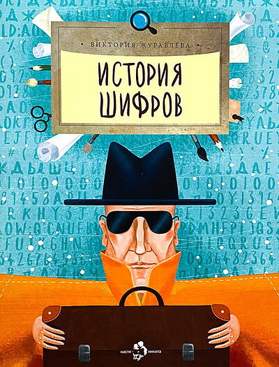 Zhuravleva V. Istorija shifrov