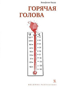 Bauer W. Gorjachaja golova: roman v pis'mah