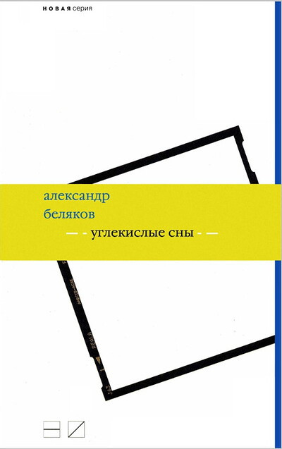 Beljakov A. Uglekisl'ye sn'y