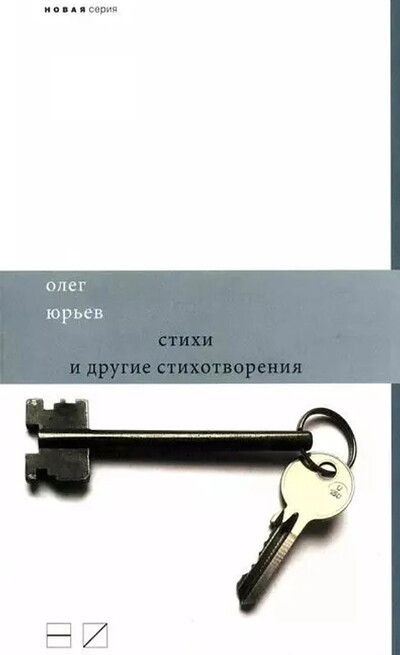 Jur'ev O. Stihi i drugie stihotvorenija