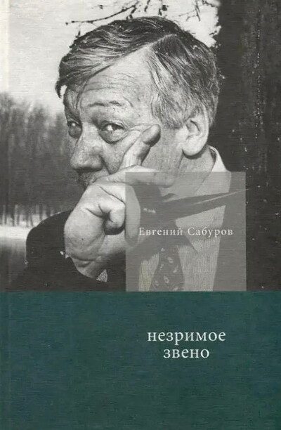 Saburov E. Nezrimoe zveno