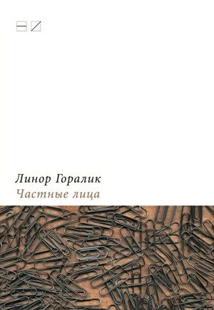 Goralik L. Chastn'ye lica: Biografii poehtov, rasskazann'ye imi samimi