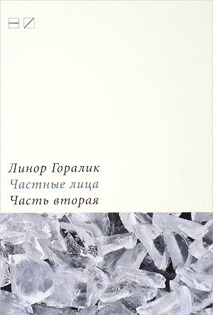 Goralik L. Chastnye litsa: Biografii poetov, rasskazannye imi samimi. Chast' 2