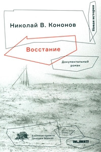 Kononov N.V. Vosstanie. Dokumental'nyj roman