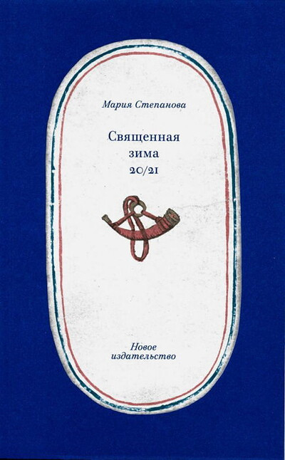 Stepanova M. Svjashhennaja zima
