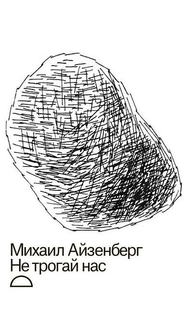 Ajzenberg M. Ne trogaj nas (Novoe izdatel'stvo, Moskva)