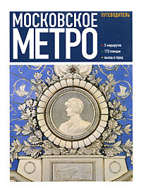 Putevoditel' ''Moskovskoe metro''. 5 marshrutov