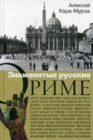 Kara-Murza A. Znamenitye russkie o Rime