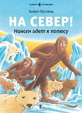 Ousland B. Na Sever! Nansen idet k poljusu