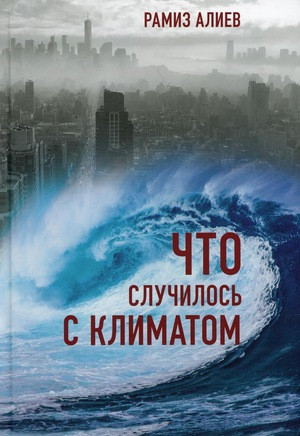 Aliev R. Chto sluchilos' s klimatom