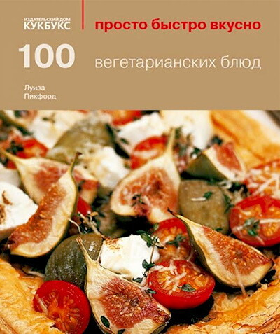 Pikford L. 100 vegetarianskikh bljud