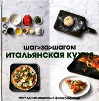 Frans K. Ital'janskaja kuhnja. Shag za shagom