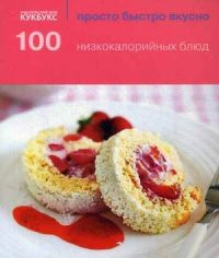100 nizkokalorijnykh bljud