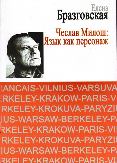 Brazgovskaja E. Cheslav Milosh: jazyk kak personazh (used)