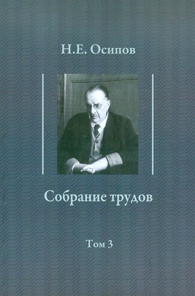 Osipov N.E. Sobranie trudov. T.3: Detskie vospominanija Tolstogo. Vklad v teoriju libido Frejda