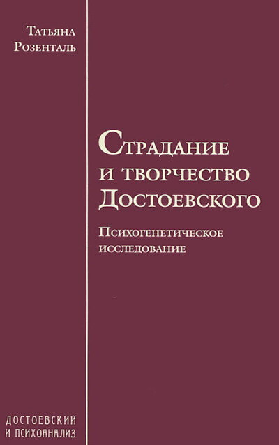 Rozental' T. Stradanie i tvorchestvo Dostoevskogo. Psihogeneticheskoe issledovanie (used)