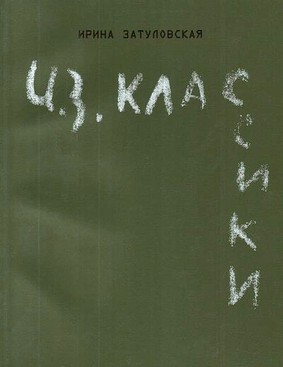 Zatulovskaja I. I.Z. Klassiki (katalog vystavki) / Classics revIZited (used)