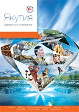 Jakutija. Sovremennyj putevoditel'
