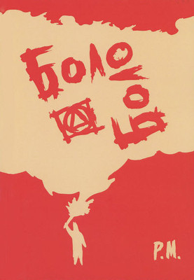 Bolo-bolo