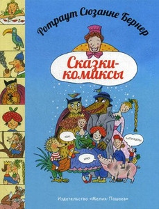 Berner R. S. Skazki-komiksy