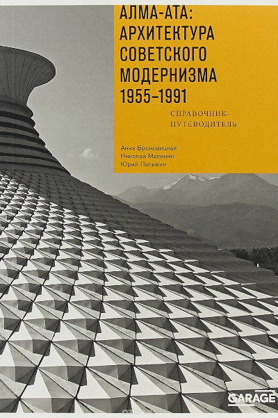 Bronovickaja A. Alma-Ata: arhitektura sovetskogo modernizma 1955-1991. Spravochnik-putevoditel'