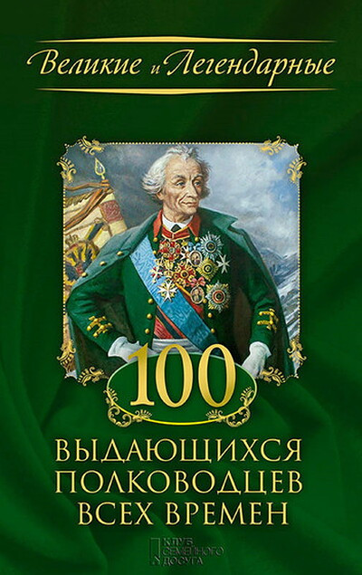 100 vydajuschikhsja polkovodtsev vsekh vremen