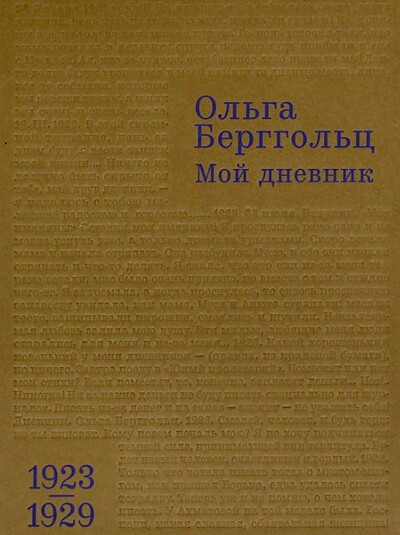 Berggol'ts O. Moj dnevnik. 1923-1929. Tom 1