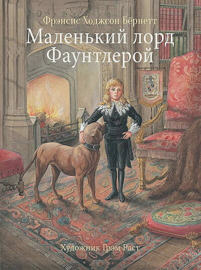 Burnett F.H. Malen'kij lord Fauntleroj