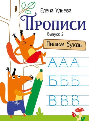 Ul'eva E. Propisi. Vypusk 2. Pishem bukvy