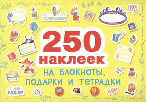 250 nakleek. Naklejki na podarki, bloknoty i tetpadki