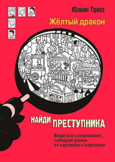 Press J. Najdi prestupnika. Zheltyj drakon