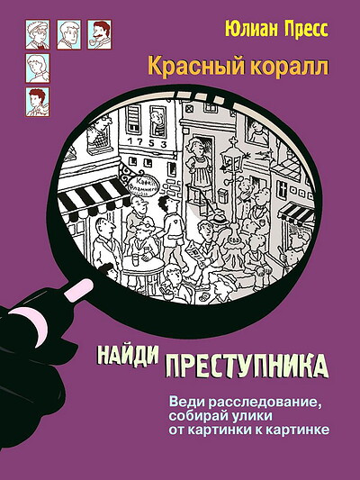 Press J. Najdi prestupnika. Tajnoe obshhestvo krasnyj korall
