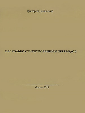 Dashevskij G. Neskol'ko stihotvorenij i perevodov